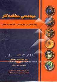 کتاب مهندسی مطالعه کار(زمان سنجی،بهبود روش)