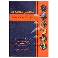 کتاب مهندسی مطالعه کار(زمان سنجی،بهبود روش)