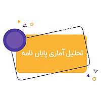 شرح نحوه تحلیل آماری و طراحی پرسش نامه